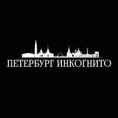 Канал Петербург. Инкогнито | Эксклюзивные экскурсии в мессенджере MAX — 26 подписчиков