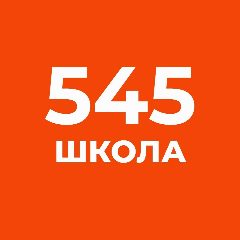Канал ГБОУ СОШ № 545 Санкт-Петербурга в мессенджере MAX — 823 подписчика
