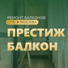 Канал Престиж балкон - отделка балконов СПб и МСк в мессенджере MAX — 572 подписчика
