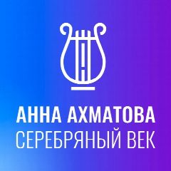 Канал Музей «Анна Ахматова. Серебряный век» в мессенджере MAX — 89 подписчиков