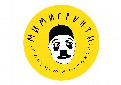 Канал МИМИГРАНТЫ | КЛОУН-МИМ-ТЕАТР в мессенджере MAX — 41 подписчик