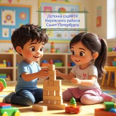 Канал ГБДОУ детский сад № 10 Кировского района Санкт-Петербурга в мессенджере MAX — 39 подписчиков