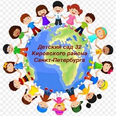 Канал ГБДОУ детский сад № 32 Кировского района Санкт-Петербурга в мессенджере MAX — 168 подписчиков