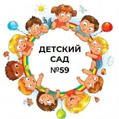 Канал Официальный канал ГБДОУ детский сад №59 Кировского района Санкт-Петербурга в мессенджере MAX — 125 подписчиков