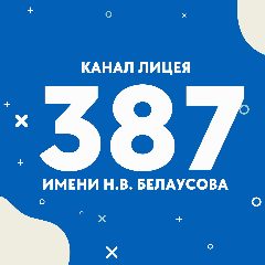 Канал ГБОУ Лицей N387 им. Н.В. Белоусова в мессенджере MAX — 868 подписчиков