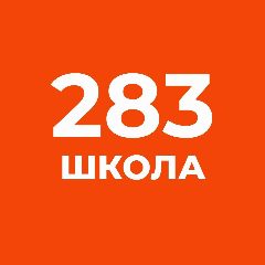 Канал Официальный канал школы №283 СПб в мессенджере MAX — 2 007 подписчиков