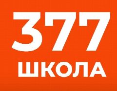 Канал Государственное бюджетное общеобразовательное учреждение средняя общеобразовательная школа №377 Кировского района Санкт-Петербурга в мессенджере MAX — 1 004 подписчика