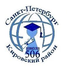 Канал ГБОУ СОШ N 506 с углубленным изучением иностранных языков Кировского района Санкт-Петербурга в мессенджере MAX — 860 подписчиков