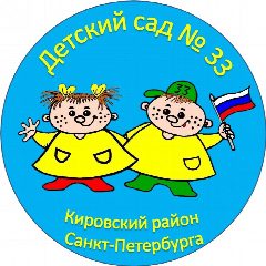 Канал ГБДОУ детский сад 33 Кировского района Санкт-Петербурга в мессенджере MAX — 152 подписчика