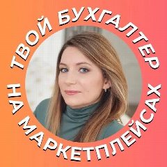 Канал Налоговый камикадзе | БухУчет на маркетах в мессенджере MAX — 160 подписчиков
