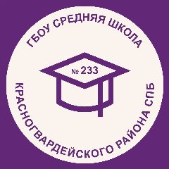 Канал ГБОУ средняя школа №233 Красногвардейского района Санкт-Петербурга в мессенджере MAX — 1 172 подписчика