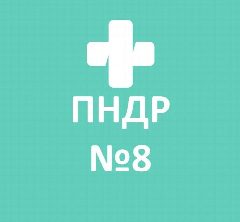 Канал СПб ГКУЗ «ПНДР № 8» в мессенджере MAX — 19 подписчиков