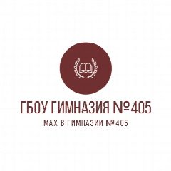 Канал Канал ГБОУ гимназия №405 Красногвардейского р-на СПб в мессенджере MAX — 414 подписчиков