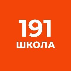 Канал ГБОУ СОШ №191 Красногвардейского района Санкт-Петербурга в мессенджере MAX — 867 подписчиков