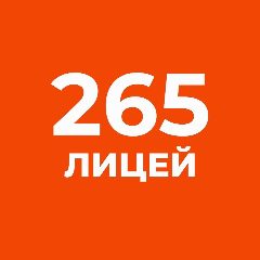 Канал ГБОУ Лицей 265 Санкт-Петербурга в мессенджере MAX — 358 подписчиков