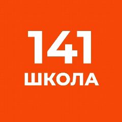Канал ГБОУ СОШ № 141 КРАСНОГВАРДЕЙСКОГО РАЙОНА САНКТ-ПЕТЕРБУРГА в мессенджере MAX — 814 подписчиков