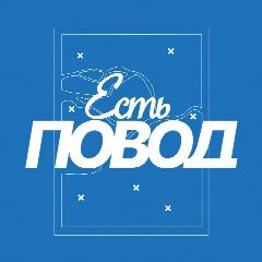 Канал Есть повод | Петербург в мессенджере MAX — 2 797 подписчиков
