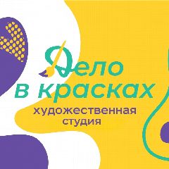 Канал «Дело в красках» | сеть художественных студий в СПб в мессенджере MAX — 68 подписчиков