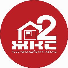Канал ЖКС № 2 Красногвардейского района в мессенджере MAX — 418 подписчиков
