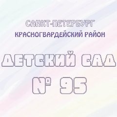 Канал ГБДОУ детский сад №95 Красногвардейского района Санкт-Петербурга в мессенджере MAX — 189 подписчиков