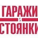 Канал ООО «Гаражи и Стоянки» в мессенджере MAX — 42 подписчика