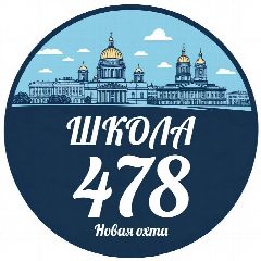 Канал ГБОУ СРЕДНЯЯ ШКОЛА № 478 КРАСНОГВАРДЕЙСКОГО РАЙОНА САНКТ-ПЕТЕРБУРГА в мессенджере MAX — 970 подписчиков