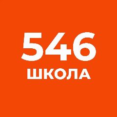 Канал Школа 546 в мессенджере MAX — 1 386 подписчиков