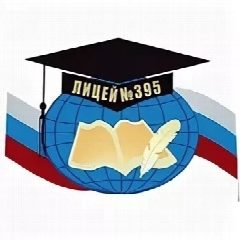 Канал ГБОУ лицей №395 Санкт-Петербурга в мессенджере MAX — 691 подписчик