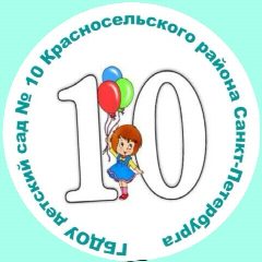 Канал ГБДОУ детский сад 10 Красносельского района Санкт-Петербурга в мессенджере MAX — 119 подписчиков