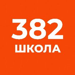 Канал ГБОУ СОШ N 382 Санкт-Петербурга в мессенджере MAX — 923 подписчика