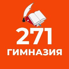 Канал ГБОУ гимназия № 271 Красносельского района СПб в мессенджере MAX — 1 635 подписчиков