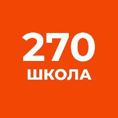 Канал ГБОУ СОШ № 270 Санкт-Петербурга в мессенджере MAX — 2 302 подписчика