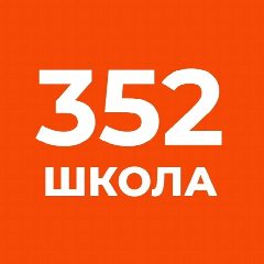 Канал Официальный канал ГБОУ СОШ №352 Санкт-Петербурга в мессенджере MAX — 455 подписчиков