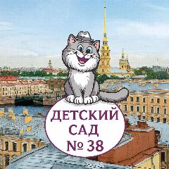 Канал ГБДОУ центр развития ребёнка - детский сад # 38 Красносельского района Санкт-Петербурга в мессенджере MAX — 137 подписчиков