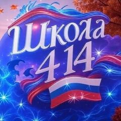 Канал ГБОУ СОШ 414 Красносельского района Санкт-Петербурга в мессенджере MAX — 530 подписчиков