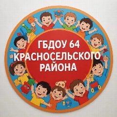 Канал ГБДОУ детский сад 64 Красносельского района СПб в мессенджере MAX — 168 подписчиков