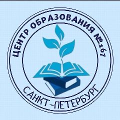 Канал ГБОУ ЦО № 167 Санкт-Петербурга в мессенджере MAX — 907 подписчиков