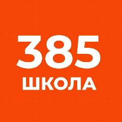 Канал ГБОУ СОШ 385 Санкт-Петербурга в мессенджере MAX — 1 084 подписчика