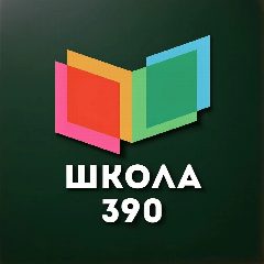 Канал Официальный канал школы №390 в мессенджере MAX — 337 подписчиков