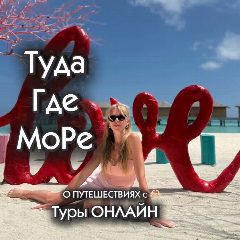 Канал ТУДА ГДЕ МОРЕ -Туры ОНЛАЙН в мессенджере MAX — 150 подписчиков