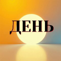 Канал ДЕНЬ в мессенджере MAX — 9 696 подписчиков