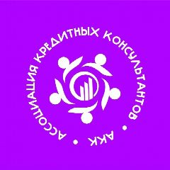 Канал Ассоциация Кредитных Консультантов в мессенджере MAX — 148 подписчиков