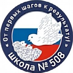 Канал ГБОУ школа №508 Московского района Санкт-Петербурга в мессенджере MAX — 751 подписчик