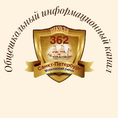 Канал ГБОУ школа № 362 Московского района Санкт-Петербурга в мессенджере MAX — 1 301 подписчик
