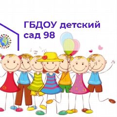 Канал ГБДОУ детский сад 98 Московского района Санкт-Петербурга в мессенджере MAX — 54 подписчика