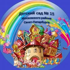 Канал Детский сад № 15 Московского района в мессенджере MAX — 168 подписчиков