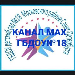 Канал ГБДОУ детский сад №18 Московского района Санкт-Петербурга в мессенджере MAX — 72 подписчика