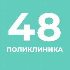 Канал СПБ ГБУЗ "Городская Поликлиника №48" в мессенджере MAX — 160 подписчиков