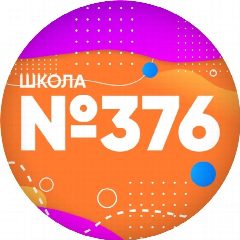 Канал Школа № 376 Московского района Санкт-Петербурга в мессенджере MAX — 1 455 подписчиков