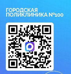 Канал Городская поликлиника №100 в мессенджере MAX — 270 подписчиков